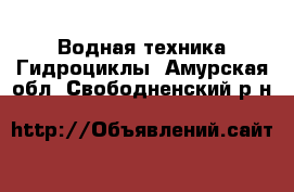 Водная техника Гидроциклы. Амурская обл.,Свободненский р-н